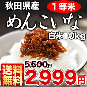 めしや厳選！［22年度］秋田県産めんこいな1等米 白米 10kg30kgまで1配送でお届けします北海道・沖縄・離島は送料無料対象外です 秋田県産めんこいな/1等米/1等米/一等米/送料無料