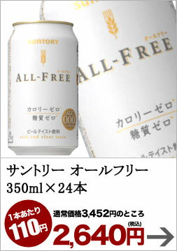 【5月13日出荷開始】サントリーオールフリー 350ml缶×24本［賞味期限：2011年10月1日］同一商品のみ3ケースまで1配送でお届けします[SNB]