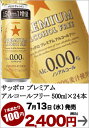 [予約販売]サッポロ プレミアムアルコールフリー 500ml 増量缶×24本 2ケースまで1配送でお届けサッポロ プレミアムアルコールフリー/ノンアルコール/