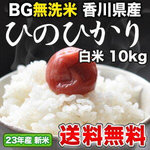 めしや厳選！[23年産]BG無洗米 香川県産ひのひかり 白米 10kg30kgまで1配送でお届けします北海道・沖縄・離島は送料無料対象外です【送料無料】【特別ご招待】