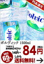 ボルヴィック1500ml×12本[賞味期限：出荷日から1年]1ケース1配送でお届け北海道・沖縄・離島は送料無料対象外です[ボルビック]ボルヴィック1500ml/送料無料/円高還元セール/ミネラルウォーター