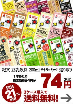 紀文豆乳飲料 200mlテトラパック×18本 選り取り4ケースまで1配送でお届けします[賞味期限：製造より90日]北海道・沖縄・離島は送料無料の対象外です【8月24日出荷開始】【3ケース購入で送料無料】