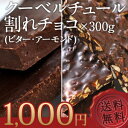 クーベルチュール割れチョコ2種類選り取り[ビター・アーモンド]各300g[賞味期限：製造日より1年間]20個[6kg]まで1配送でお届けします北海道・沖縄・離島は送料無料の対象外ですクーベルチュール/割れチョコ/ビター/アーモンド/送料無料