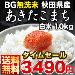 《DC》[23年産]BG無洗米 秋田県産あきたこまち 白米 10kg30kgまで1配送でお届けします北海道・沖縄・離島は送料無料対象外です無洗米/送料無料/10kg/10KG/10kg/BG無洗米/秋田県産/あきたこまち/アキタコマチ/米/白米/23年産/新米