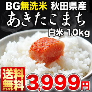 《DC》[23年産]BG無洗米 秋田県産あきたこまち 白米 10kg30kgまで1配送でお届けします北海道・沖縄・離島は送料無料対象外です無洗米/送料無料/10kg/10KG/10kg/BG無洗米/秋田県産/あきたこまち/アキタコマチ/米/白米/23年産/新米