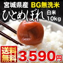 《DC》[23年産]BG無洗米 宮城県産ひとめぼれ 白米 10kg30kgまで1配送でお届けします北海道・沖縄・離島は送料無料対象外です無洗米/送料無料/10kg/10KG/10kg/BG無洗米/宮城県産/ひとめぼれ/ヒトメボレ/米/白米/23年産