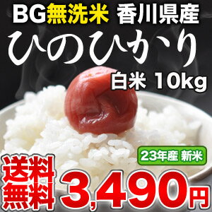 《DC》めしや厳選！[23年産]BG無洗米 香川県産ひのひかり 白米 10kg30kgまで1配送でお届けします北海道・沖縄・離島は送料無料対象外です無洗米/送料無料/10kg/10KG/10kg/BG無洗米/香川県産/ひのひかり/ヒノヒカリ/米/白米/23年産/新米