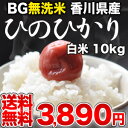 《DC》めしや厳選！[23年産]BG無洗米 香川県産ひのひかり 白米 10kg30kgまで1配送でお届けします北海道・沖縄・離島は送料無料対象外です無洗米/送料無料/10kg/10KG/10kg/BG無洗米/香川県産/ひのひかり/ヒノヒカリ/米/白米/23年産/新米