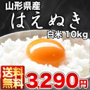 《DC》[23年産]山形県産 はえぬき 白米 10kg30kgまで1配送でお届けします北海道・沖縄・離島は送料無料対象外です山形県産/はえぬき/白米/10kg/送料無料