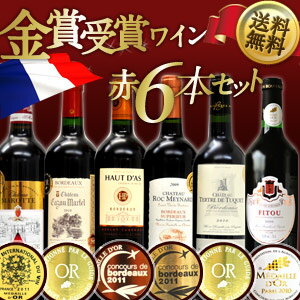 《DC》めしや厳選 フランス産 金賞赤ワイン 6本セット[第10弾] 各750ml12本まで1配送でお届けします北海道・沖縄・離島は送料無料の対象外です金賞受賞/ワインセット/赤ワイン/6本/送料無料