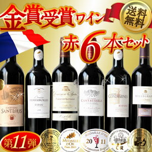 《DC》フランス産 金賞赤ワイン 6本セット[第11弾] 各750ml12本まで1配送でお届けします北海道・沖縄・離島は送料無料の対象外【特別ご招待】【送料無料】金賞受賞/ワインセット/送料無料