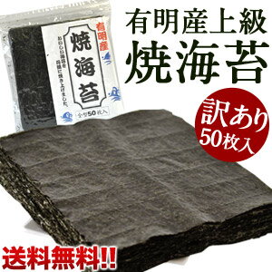 《DC》訳あり有明産上級焼海苔50枚入5袋まで1配送でお届けします北海道・沖縄・離島は送料無料の対象外焼海苔/味海苔/のり/ノリ/有明海/送料無料