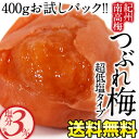 [お試し]超低塩！塩分3％！紀州南高梅つぶれ梅 400gパック[しそ梅・はちみつ梅]選り取り8パックまで1配送でお届け北海道・沖縄・離島は送料無料の対象外うめぼし/つぶれ梅/南高梅/紀州/低塩/はちみつ梅/しそ梅/送料無料