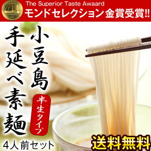 《DC》モンドセレクション金賞受賞小豆島 手延べ半生そうめん4人前［そうめん180g×2袋、めんつゆ20ml×4袋］10セットまで1配送でお届け［賞味期限：製造から120日間］北海道・沖縄・離島は送料無料の対象外【送料無料】