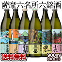 薩摩六名所六銘酒 900ml×6本［三岳・利右衛門黒・さつま島美人・黒伊佐錦・さつま黒若潮・小鹿］12本まで1配送でお届けします北海道・沖縄・離島は送料無料の対象外です 薩摩芋焼酎/薩摩六名所六銘酒/三岳/利右衛門黒/さつま島美人/黒伊佐錦/さつま黒若潮/小鹿/送料無料