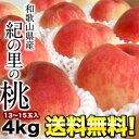 [予約販売] JA紀の里コラボ企画 第3弾！和歌山県産 紀の里の桃 4kg[13〜15玉入][入り数・品種おまかせ]2箱まで1配送でお届け佐川クール[冷蔵]便でお届け北海道・沖縄・離島は送料無料の対象外和歌山県産/和歌山産/桃/モモ/もも/JA/送料無料