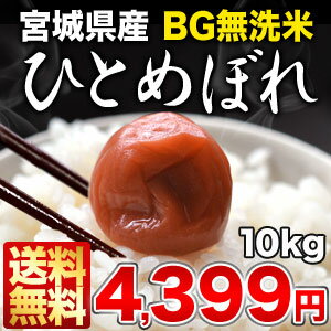 《DC》[23年産]BG無洗米 宮城県産ひとめぼれ 白米 10kg30kgまで1配送でお届けします北海道・沖縄・離島は送料無料対象外です【送料無料】