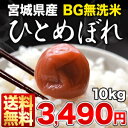 《DC》[23年産]BG無洗米 宮城県産ひとめぼれ 10kg30kgまで1配送でお届け北海道・沖縄・離島は送料無料対象外無洗米/送料無料/10kg/10KG/10kg/BG無洗米/宮城県産/ひとめぼれ/ヒトメボレ/米/白米/23年産