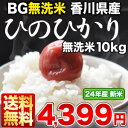 《DC》［24年産］BG無洗米 香川県産ひのひかり 10kg30kgまで1配送でお届け北海道・沖縄・離島は送料無料対象外無洗米/送料無料/10kg/10KG/10kg/BG無洗米/香川県産/ひのひかり/ヒノヒカリ/米/白米/24年産