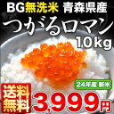 《DC》［24年産］BG無洗米 青森県産つがるロマン 10kg30kgまで1配送でお届け北海道・沖縄・離島は送料無料対象外無洗米/送料無料/10kg/10KG/10kg/BG無洗米/青森県産/つがるロマン/つがるろまん/米/白米/24年産