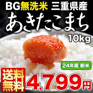 《DC》［24年産新米］BG無洗米 三重県産あきたこまち 10kg30kgまで1配送でお届けします北海道・沖縄・離島は送料無料対象外です【送料無料】