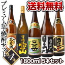 プレミアム焼酎『三岳』『吉兆宝山』入り焼酎 5本セット[第4弾] 各1800ml 1セット1配送でお届け 北海道・沖縄・離島は送料無料の対象外 プレミアム焼酎/三岳/吉兆宝山/アルコール/送料無料