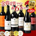 《DC》金賞受賞ワイン赤6本セット[第16弾］各750ml 12本まで1配送でお届けします北海道・沖縄・離島は送料無料の対象外金賞受賞/ワインセット/送料無料