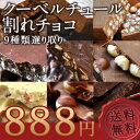 クーベルチュール割れチョコ9種類選り取り[賞味期限：製造日より8ヶ月]20個まで1配送でお届けします北海道・沖縄・離島は送料無料の対象外《同梱A》クーベルチュール/割れチョコ/チョコレート/9種類/送料無料