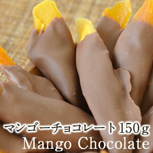 ベルコラーデ社ミルクチョコ使用！！マンゴーチョコレート150g20個まで1配送でお届け北海道・沖縄・離島は送料無料の対象外《同梱A》限定入荷/マンゴー/チョコレート/送料無料