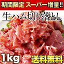 ［2kg購入で1kg増量!!］生ハム切り落とし1kg [500g×2] 10kgまで1配送でお届けクール[冷凍]便でお届け北海道・沖縄・離島は送料無料の対象外生ハム/切り落とし/業務用/送料無料