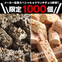 メーカー協賛スペシャル企画!!クランチチョコ2種類選り取り［ミルクチョコ・ストロベリー］各500g5袋まで1配送でお届け北海道・沖縄・離島は送料無料の対象外《同梱A》クランチチョコ/チョコレート/ちょこ/クーベルチュール/送料無料