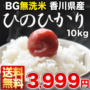 ［24年産］BG無洗米 香川県産ひのひかり（ヒノヒカリ） 10kg30kgまで1配送でお届け北海道・沖縄・離島は送料無料対象外《同梱A》無洗米/送料無料/10kg/10KG/10kg/BG無洗米/香川県産/ひのひかり/ヒノヒカリ/米/白米/24年産