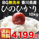 《DC》［24年産］BG無洗米 香川県産ひのひかり（ヒノヒカリ） 10kg30kgまで1配送でお届け北海道・沖縄・離島は送料無料対象外無洗米/送料無料/10kg/10KG/10kg/BG無洗米/香川県産/ひのひかり/ヒノヒカリ/米/白米/24年産