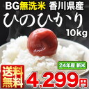 《DC》［24年産］BG無洗米 香川県産ひのひかり（ヒノヒカリ） 10kg30kgまで1配送でお届け北海道・沖縄・離島は送料無料対象外無洗米/送料無料/10kg/10KG/10kg/BG無洗米/香川県産/ひのひかり/ヒノヒカリ/米/白米/24年産