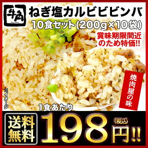 牛角 ねぎ塩カルビ ビビンバ 10食セット［200g×2食］×5個セット3セット［30食］まで1配送でお届けクール[冷凍]便でお届け北海道・沖縄・離島は送料無料対象外［賞味期限：2013年7月14日］賞味期限間近/在庫処分/牛角/ねぎ塩/冷凍食品/ビビンバ