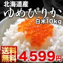 ［24年産］北海道産ゆめぴりか 白米 10kg[5kg×2袋]［1〜2月精米分］30kgまで1配送でお届けします北海道・沖縄・離島は送料無料対象外《同梱A》ゆめぴりか/送料無料/24年産/北海道産/10kg/10kg/特A/食味ランキング