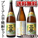 《DC》三岳・白天宝山入り！プレミアム焼酎3本セット[第5弾] 各1800ml2セットまで1配送でお届け北海道・沖縄・離島は送料無料の対象外しょうちゅう/プレミアム焼酎/三岳/白天宝山/アルコール/送料無料