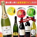 春の買っとく!!金賞入りワイン5本セット各750ml 12本まで1配送でお届けします北海道・沖縄・離島は送料無料の対象外《同梱A》金賞受賞/ワインセット/送料無料