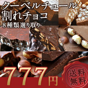 ［予約商品］クーベルチュール割れチョコ 8種類選り取り[賞味期限：製造日より8ヶ月]20個まで1配送でお届け北海道・沖縄・離島は送料無料の対象外《同梱A》クーベルチュール/割れチョコ/チョコレート/9種類/送料無料