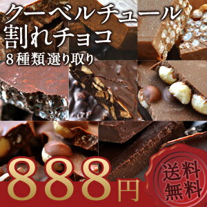 クーベルチュール割れチョコ 8種類選り取り[賞味期限：製造日より8ヶ月]20個まで1配送でお届け北海道・沖縄・離島は送料無料の対象外《同梱A》クーベルチュール/割れチョコ/チョコレート/9種類/送料無料