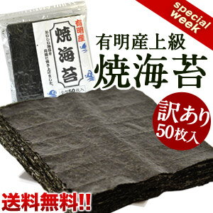 訳あり有明産上級海苔50枚入5袋まで1配送でお届けします北海道・沖縄・離島は送料無料の対象外《同梱A》海苔/焼海苔/訳あり/50枚/味海苔/のり/ノリ/有明海/送料無料