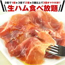 生ハム食べ放題企画！！生ハム切り落とし・コマ切れ×500g［2個購入で1個・3個購入で2個・5個購入で3個オマケ］5個まで1配送でお届けクール［冷凍］便でお届け北海道・沖縄・離島は送料無料の対象外生ハム/切り落とし/ワケアリ/ナマハム/業務用