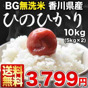 ［25年産］BG無洗米 香川県産ひのひかり（ヒノヒカリ） 10kg30kgまで1配送でお届け北海道・沖縄・離島は送料無料対象外《同梱A》無洗米/送料無料/10kg/10KG/10kg/BG無洗米/香川県産/ひのひかり/ヒノヒカリ/米/白米/24年産