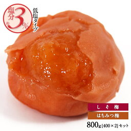 超低塩！塩分3％！<strong>紀州南高梅つぶれ梅</strong> 800g［400g×2P］セット[しそ梅・はちみつ梅]選り取り3セットまで1配送でお届け［常温］【3～4営業日以内に出荷】【送料無料】梅干し 梅干 訳あり 送料無料 塩分 3％ 昔ながら しそ梅干し