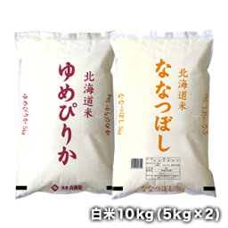 ［令和5年産］<strong>北海道産米</strong>食べ比べセットゆめぴりか白米5kg＋ななつぼし白米5kgセット30kgまで1配送でお届け【送料無料】【1～2営業日以内出荷】