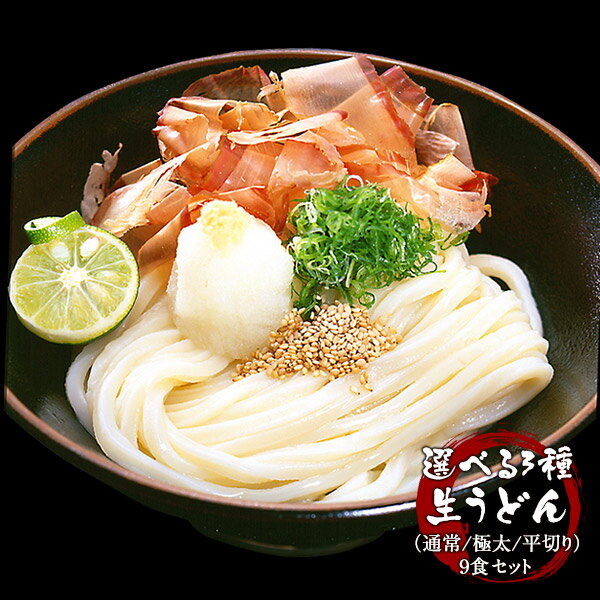 選べる3種（通常麺/極太麺/平切り麺）讃岐製麺所直送 生うどん9人前（300g×3P）メール便【4〜5営業日以内に出荷】【送料無料】