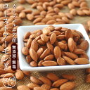 無添加・無塩 カリフォルニア産ローストアーモンド500g20...