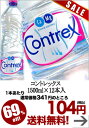 コントレックス／CONTREX[水・ミネラルウォーター]ナチュラルウォーター 1500ml×12本入[賞味期限：出荷日から1年]北海道・沖縄・離島は送料無料対象外ですコントレックス／CONTREX/水・ミネラルウォーター/天然水/ナチュラルウォーター/送料無料/コントレックス