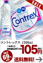 コントレックス／CONTREX 1500ml×12本入[賞味期限：出荷日から1年]北海道・沖縄・離島は送料無料対象外です