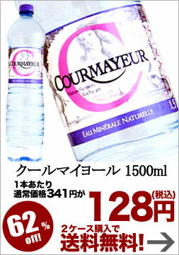 クールマイヨール[水・ミネラルウォーター] 1500ml 1ケース12本 【2〜3営業日以内に出荷】【レビューを書いて2ケース購入で送料無料】 [賞味期限：出荷日から1年] 北海道・沖縄・離島は送料無料の対象外です【特別ご招待】kaisenshop 0712クールマイヨール/水・ミネラルウォーター/ナチュラルウォーター/天然水/COURMAYYEUR/2ケース購入で送料無料